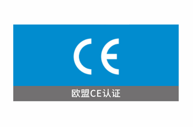 获得欧盟CE认证