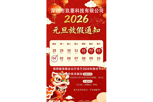 玖菱科技 2026年元旦节放假通知