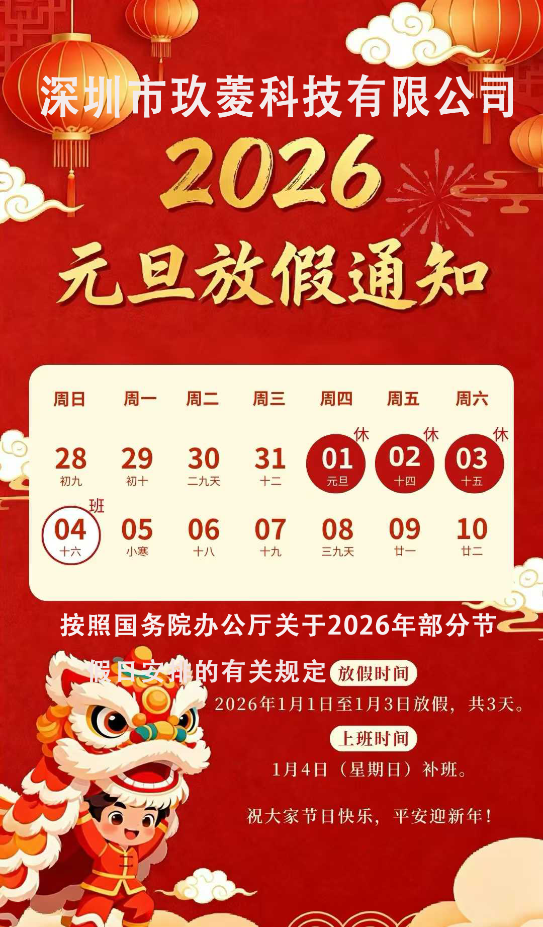 20226年  玖菱科技 月旦放假通知.png